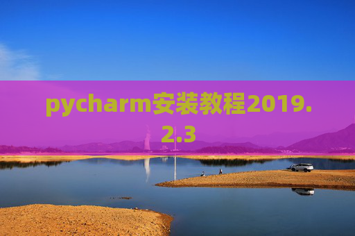 pycharm安装教程2019.2.3